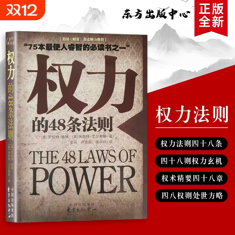 权力的48条法则掌控与博弈的实战指南美格林GreeneR.等著看透的运作逻辑全新正版深度必读出生财富实用历史大学社会语言书籍