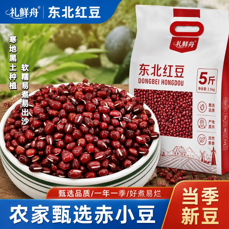 东北红小豆商用25年农家新货5斤大粒沙优质红豆粥五谷杂粮打豆浆