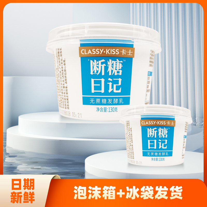 卡士酸奶断糖日记130g8杯原味无蔗糖益生菌酸奶代餐早餐