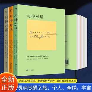 尼尔·唐纳德·沃尔什著 对话启示 重塑生命 心灵对话录 探索存在本质 三本合售 与神对话 全新正版