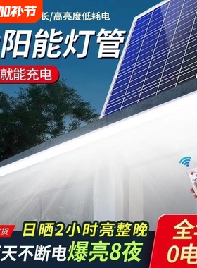 led太阳能灯管室内外防水超亮阳台楼道一拖地摊日光管感应照明