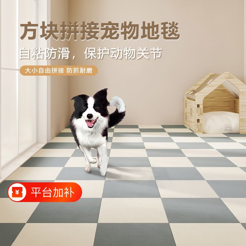 宠物地垫拼接地毯防滑隔音自粘裁剪防水地板自由方块狗狗吸水耐磨