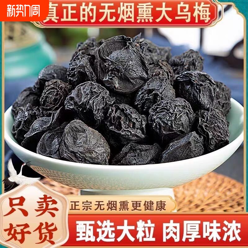 新货特大乌梅500g克中药材乌梅干原味非烟熏乌梅酸梅汤原料泡茶水
