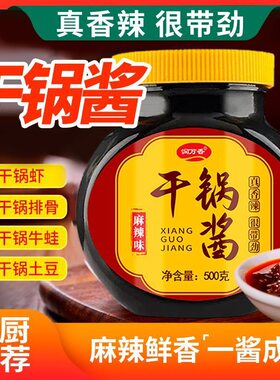 干锅酱香锅酱川式酱料家用麻辣香锅底料麻辣烫川味酱香味500g香辣