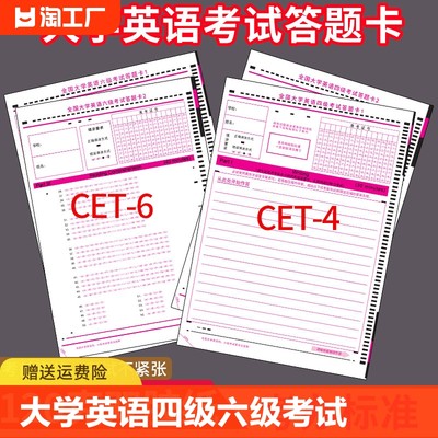 大学英语四六级答题卡