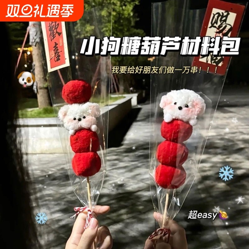 小红书同款糖葫芦扭扭棒小狗材料包花束手工diy生日礼物圣诞节日