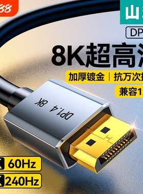 山泽显示器dp线1.4接口高清8k数据电脑1.2连接144加延长165hz240