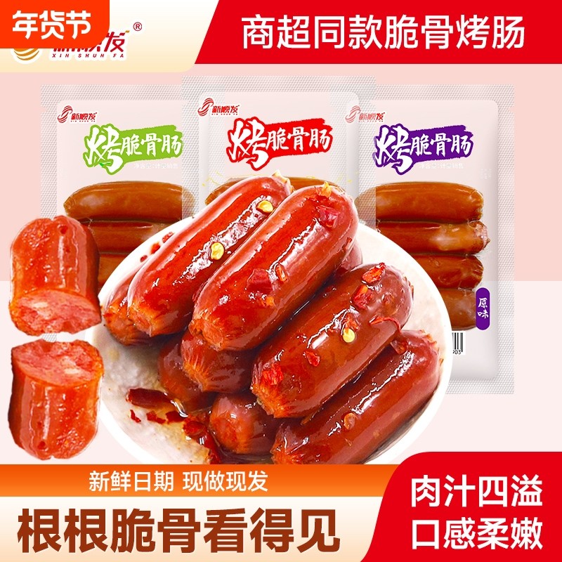 新顺发烤脆骨肠55g脆皮肠小香肠零食品鸡肉肠烤脆骨香肠玉米解馋