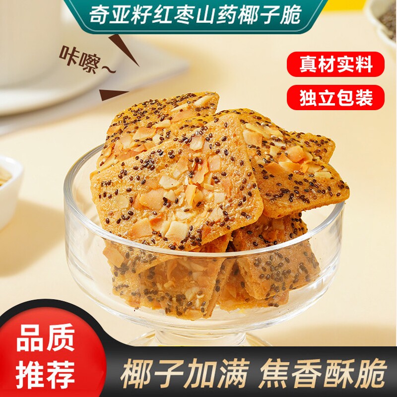 奇亚籽红枣山药椰子脆薄酥饼干坚果休闲食品零食特产独立小包装