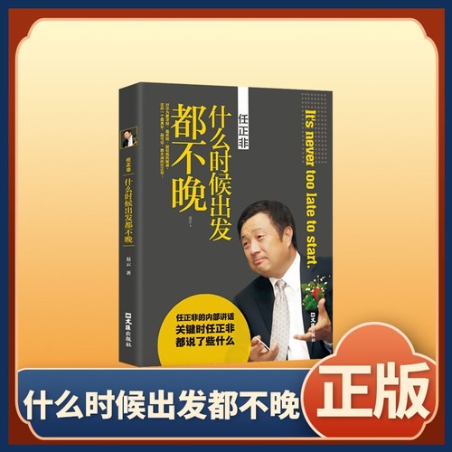 正版速发任正非传什么时候出发都不晚只要你怀揣梦想这里就有你将要走的路中国商界风云人物跌宕起伏人物传记bxy初中不如励志成长