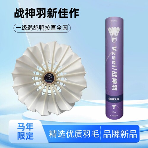 VZSEI战神羽羽毛球7号一级鹚鸪鸭全圆拉直稳定耐打训练比赛专用球