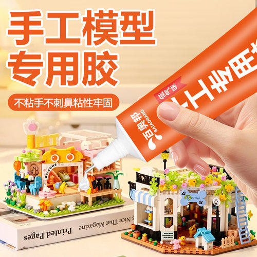 手工软胶胶水儿童diy模型胶酒精模型手办折纸卡纸积木相册学生专用透明环保强力速干万能固定粘贴高粘度粘接