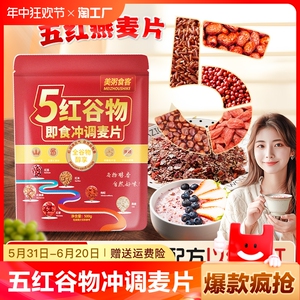 美粥食客五红谷物即食冲调麦片即食燕麦片营养早餐粥懒人学生袋装