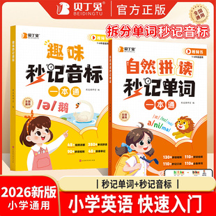 贝丁兔小学英语自然拼读秒记单词 趣味秒记音标 英语音标和自然拼读 趣味学48个国际速记小学生教材音标书 记单词一本通妙记 妙计
