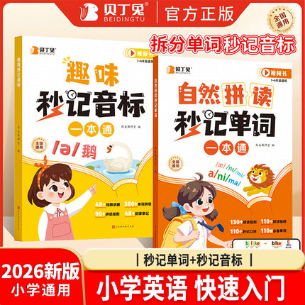 贝丁兔小学英语自然拼读秒记单词  趣味秒记音标 英语音标和自然拼读 趣味学48个国际速记小学生教材音标书 记单词一本通妙记 妙计