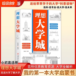 抖音同款正版理想大学城明确求学方向成为学霸从大学选起从小规划领略校园的用的了解各所名校启蒙书介绍专业费曼改变命运新版走进