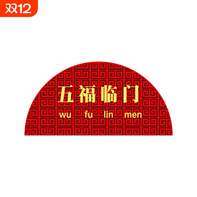 半圆形回字纹水晶绒中式入户门地毯蹭土防滑喜庆脚垫子玄关门垫