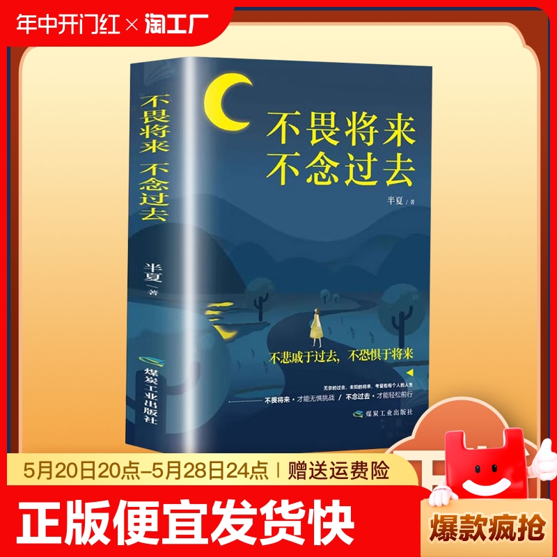 正版速发 不畏将来不念过去 成功心灵文学修养励志书籍心灵鸡汤向着光亮那方正能量青春文学女性经典成功励志bxy