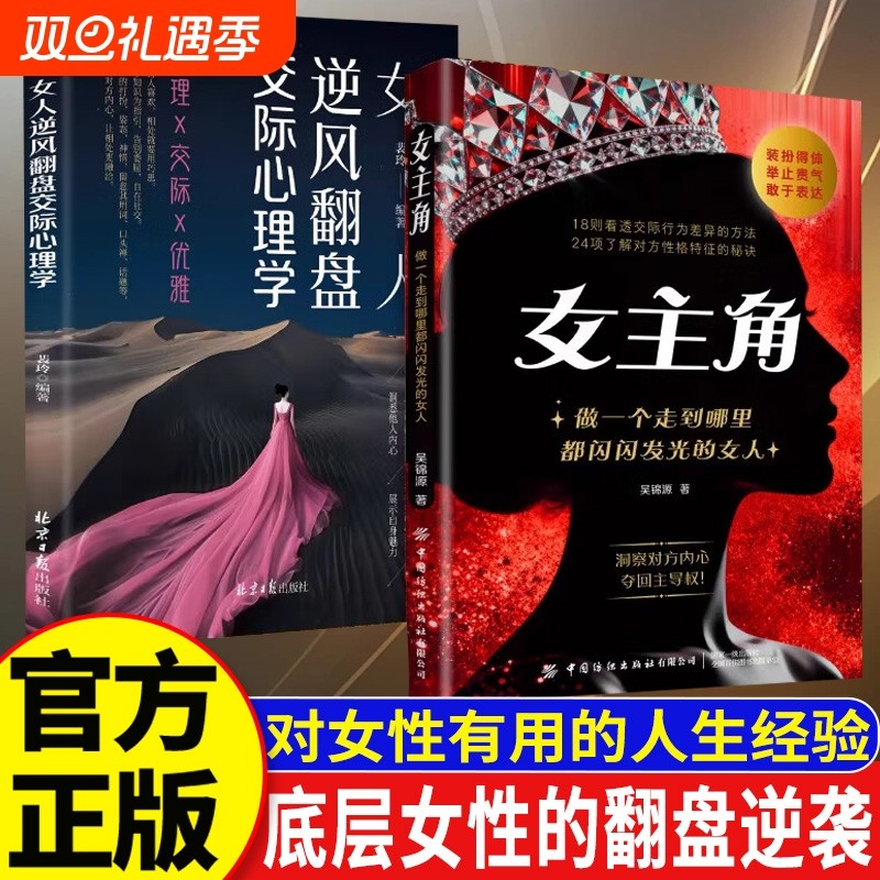 【现货速发】女主角:做一个走到哪里都闪闪发光的女人交际独门沟通法