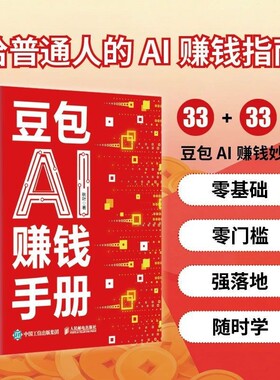 豆包AI轻松赚钱AI创富指南从入门到变现从新手到高手的书籍副业手册操作零基础收入写作邮电创业