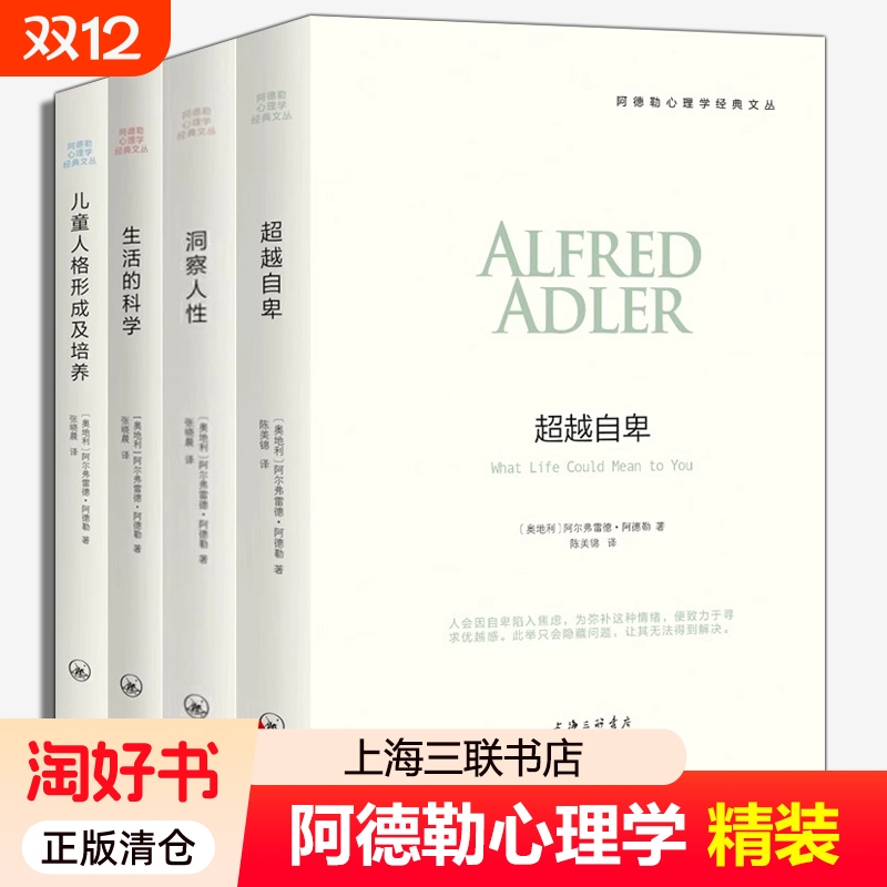 阿德勒心理学全4册任选自卑与超越理解人性儿童人格形成及培养生活的科学教育心理学与生活三部曲入门基础书籍洞察