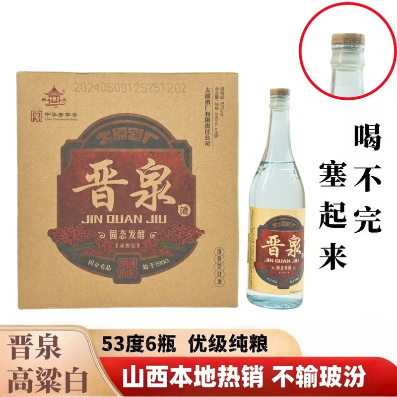 山西晋泉高粱白42/53度固态发酵清香型白酒 550ml*6瓶整箱 木塞版