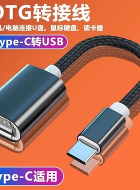 otg转接头typec转usb3.0转接线安卓接口转换器通适用华为iPad平板电脑tapyc手机连接优盘读卡器u盘数据线编织