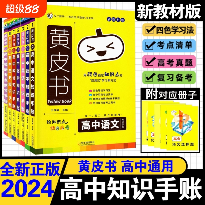 黄皮书高中新教材知识手账