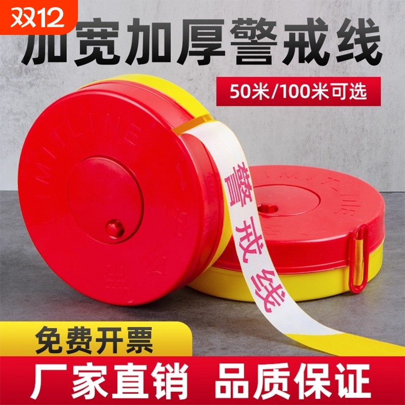 安全线警戒带警戒线隔离带