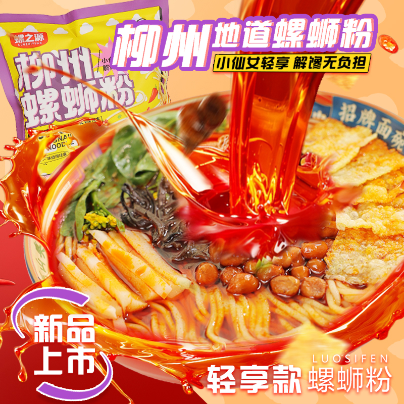 螺之源轻享款螺蛳粉浓汤螺丝粉柳州正宗螺蛳粉速食米粉245克5袋