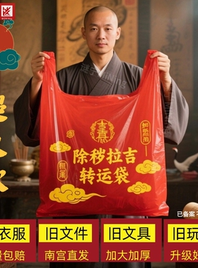 加厚手提红色除秽拉吉转运袋旧衣服塑料袋加大加厚红色吉祥垃圾袋