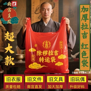 加厚手提红色除秽拉吉转运袋旧衣服塑料袋加大加厚红色吉祥垃圾袋