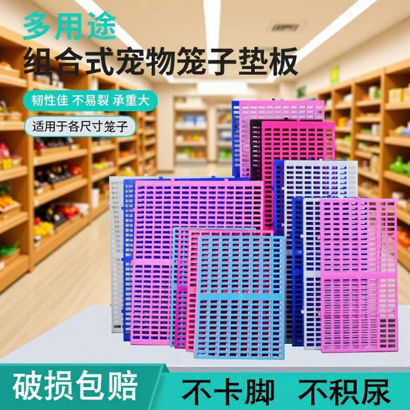 宠物狗笼子垫板塑料网格脚垫鸡笼防潮漏粪板加厚坐垫防滑防卡脚