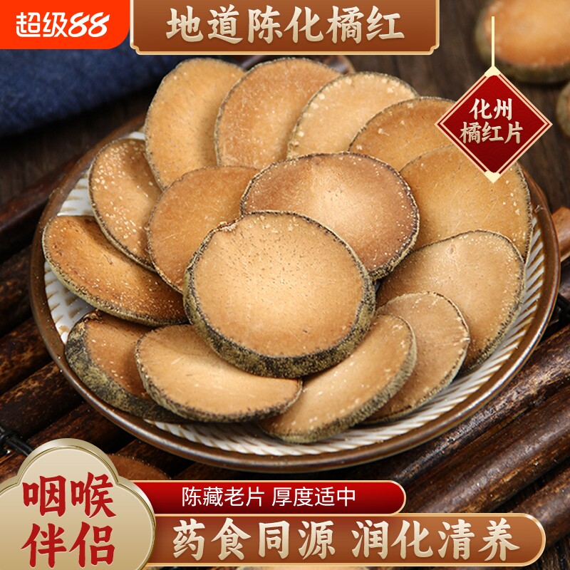 正宗化橘红切片水陈年化橘红皮泡茶清润茶官方旗舰店正品化橘红