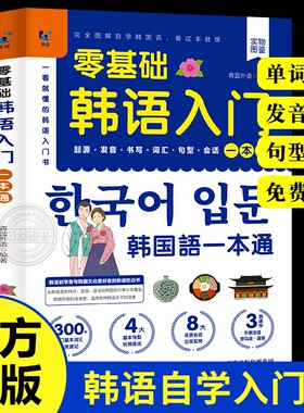 零基础韩语入门自学教材一本通 韩国语基础教程单词语法词汇口语学韩语韩文书籍30天学习快乐阅读新标准延世高丽首尔大学朝鲜语