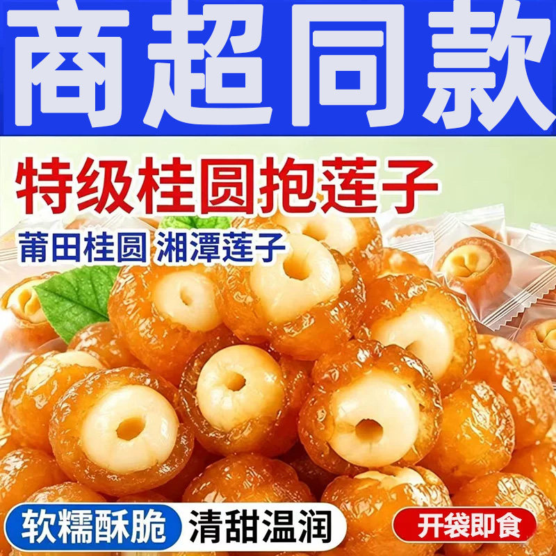 新品桂圆抱莲子干果制品健康蜜饯即食果零食特产办公室散装特别