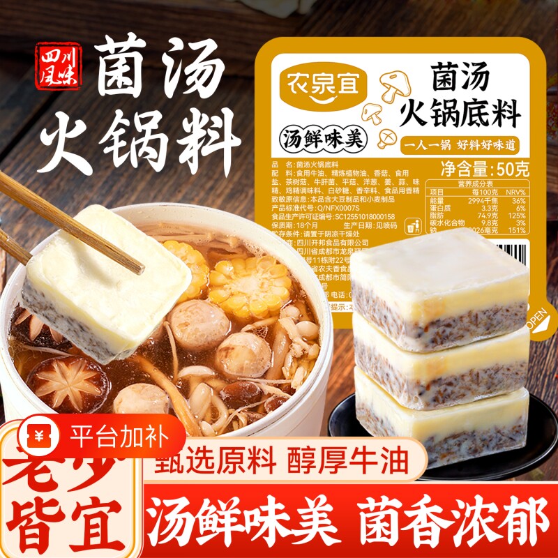 农泉宜菌汤火锅底料清汤不辣小包装一人份煲汤料重庆四川特产牛油