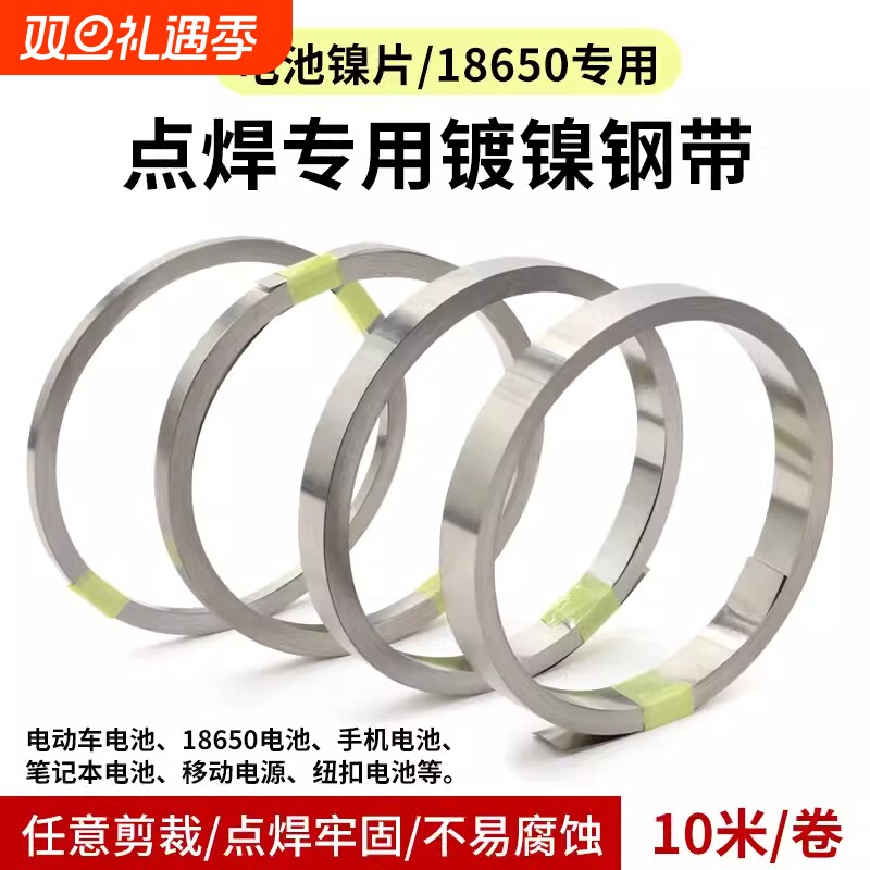 镍片电池点焊钢带10米