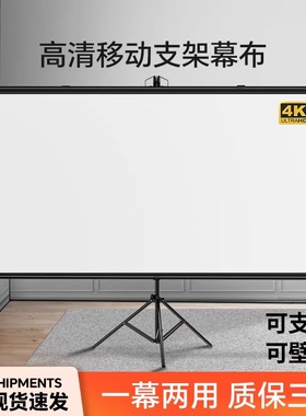 高清移动支架幕布家用落地便携折叠式84寸投影布壁挂幕投影仪屏幕