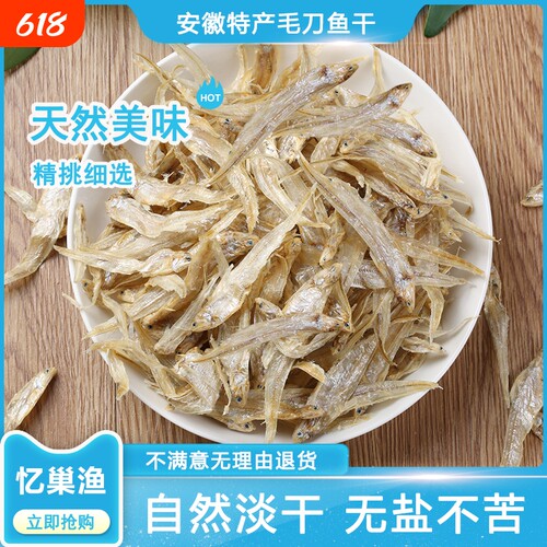 忆巢渔安徽特产淡水无盐毛刀鱼干