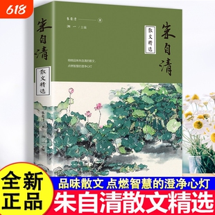朱自清散文精选正版 朱自清散文精选经典作品选朱自清荷塘月色背影朱自清的书小学生初中生课外阅读书籍中国现当代随笔文学作品集