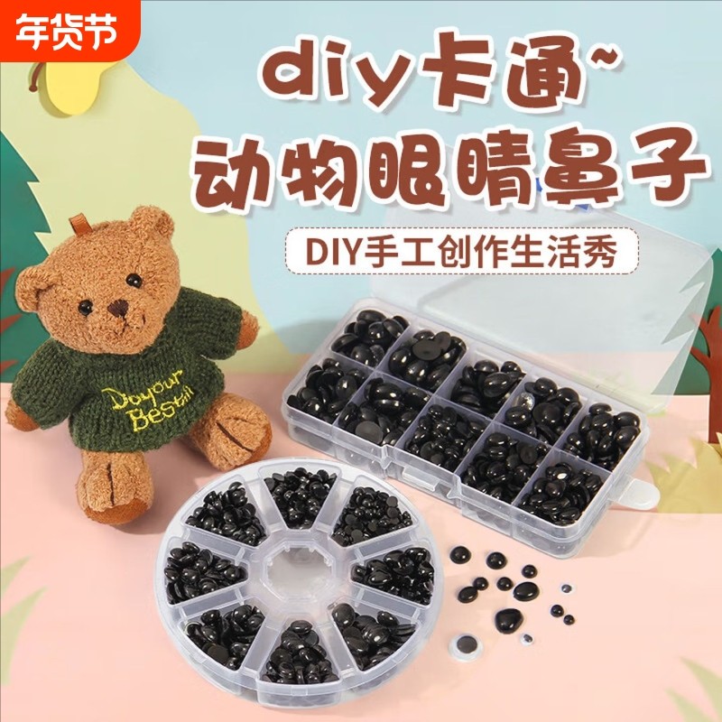 钩织玩偶眼睛配件diy手工编织钩针娃娃公仔动物眼珠鼻子饰品