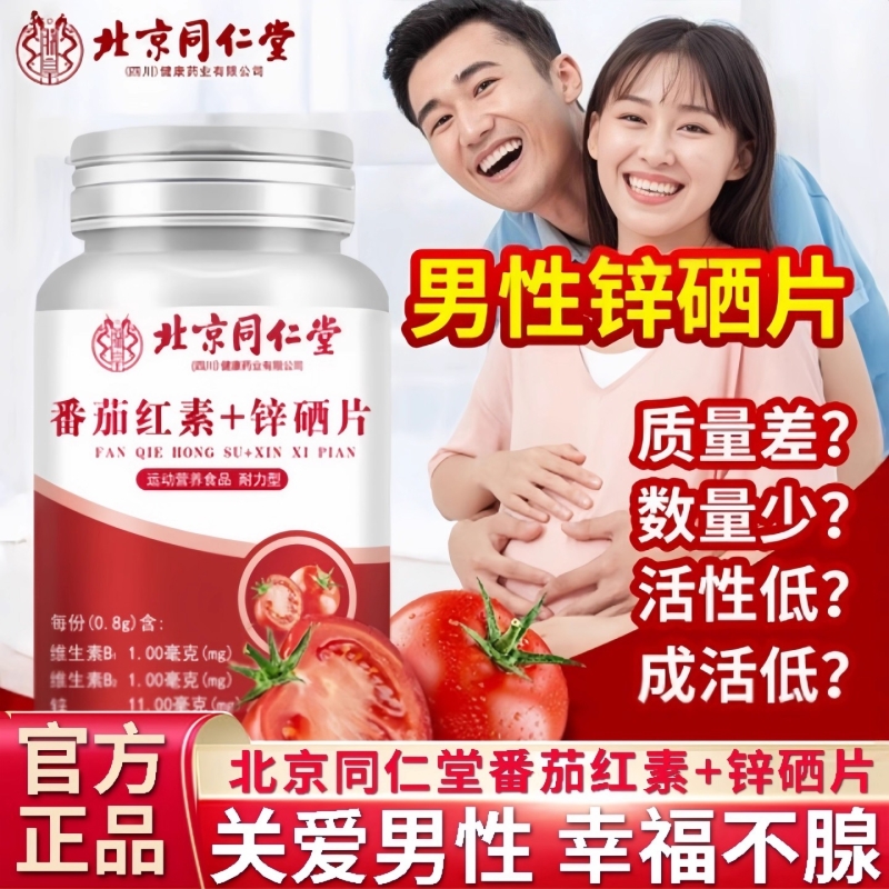 北京同仁堂番茄红素锌硒片男性备孕免疫力软胶囊正品官方旗舰店