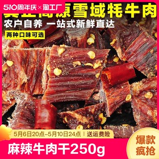 风干牛肉干250g香格里拉四川西藏特产手撕耗牛肉干麻辣零食牦牛肉