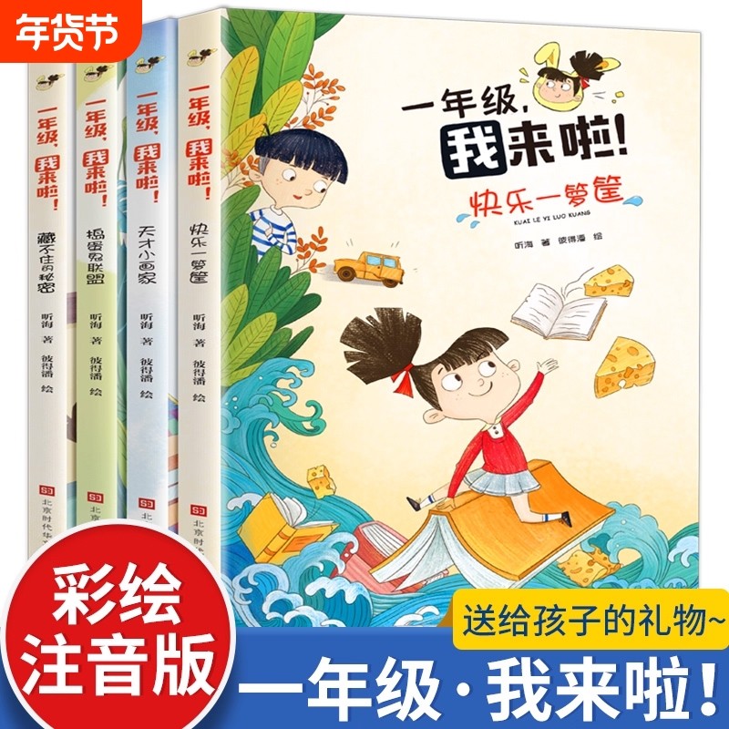 一年级我来啦全套4册彩图注音版正版 二年级三年级读课外书小学生课外阅读书籍儿童文学学前读物幼小衔接绘本带拼音童话故事书,书籍/杂志/报纸,儿童文学,淘宝优惠券,粉丝福利购,淘宝优惠卷