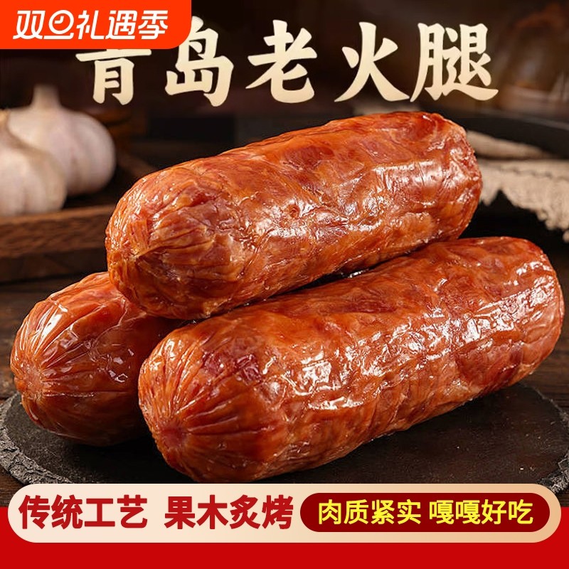 老火腿青岛猪腱子肉特产手撕果木烟熏烤纯老式香肠传统正宗即食大