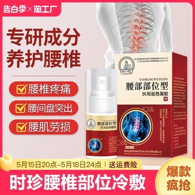 时珍世家腰部冷敷凝胶官方正品