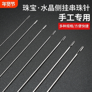串珠针侧开口穿线穿绳神器水晶珍珠穿珠子的钢丝引线手工不锈钢针