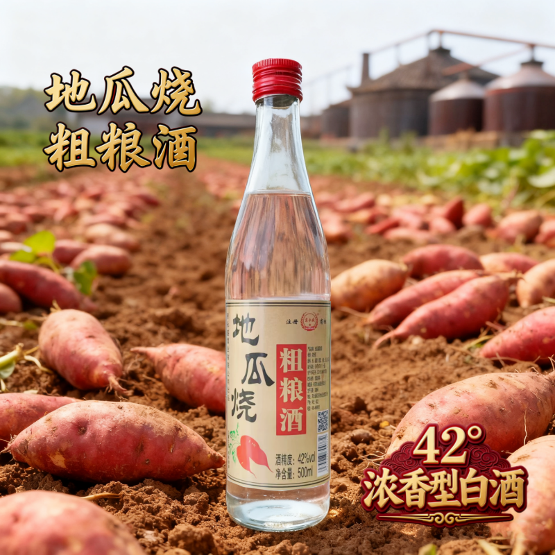 42度地瓜烧500ml粗粮酒瓜干酒日常自饮实惠口粮酒红薯酒杂粮酒