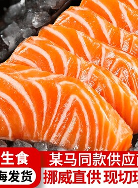 大西洋鲑刺身新鲜挪威进口整条H-111生鱼片三中段文鱼腩旗舰冷冻